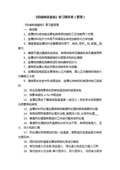 《机械制造基础》复习题答案（整理）