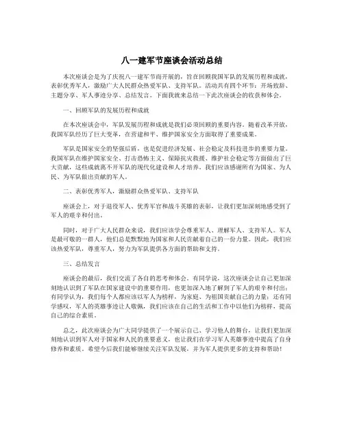八一建军节座谈会活动总结