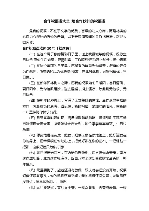 合作祝福语大全_给合作伙伴的祝福语