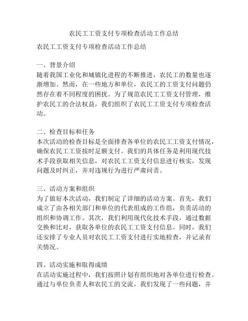 农民工工资支付专项检查活动工作总结