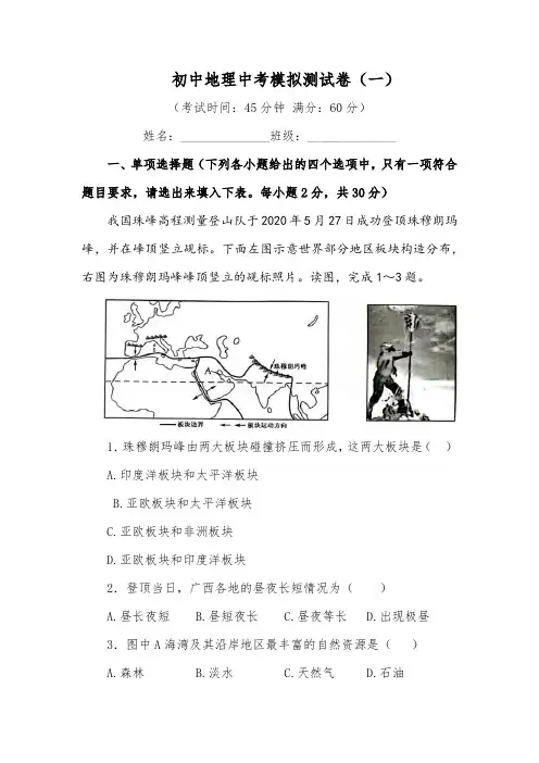 初中地理中考模拟测试卷(一)