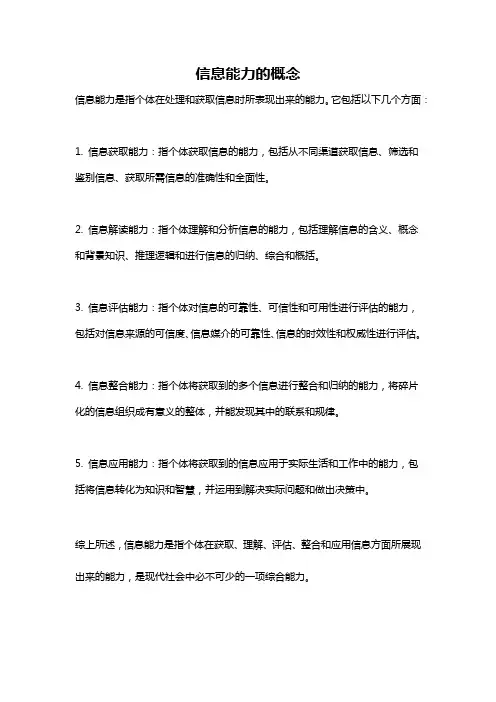 信息能力的概念