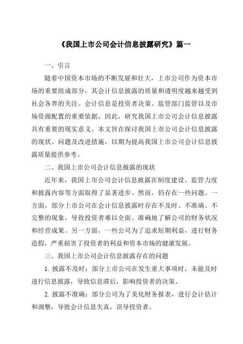 《2024年我国上市公司会计信息披露研究》范文