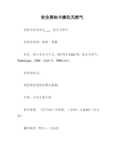 安全周知卡液化天然气