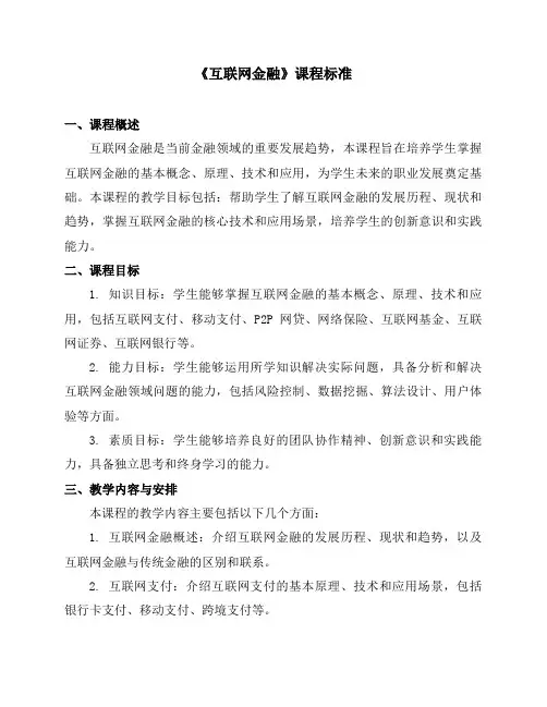 《互联网金融》课程标准