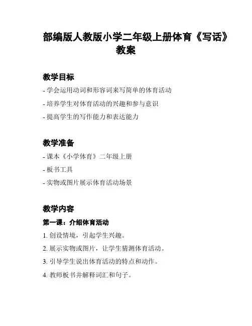 部编版人教版小学二年级上册体育《写话》教案