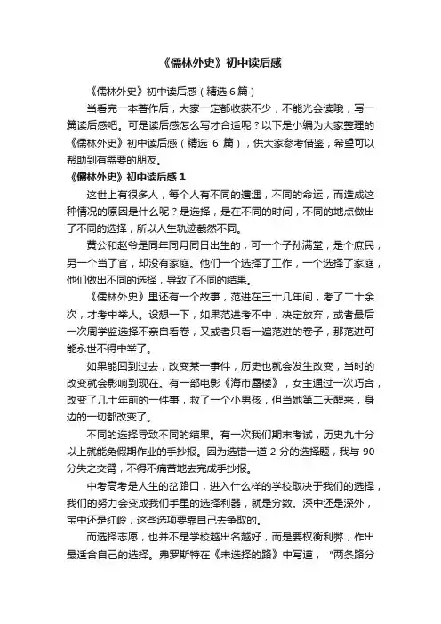 《儒林外史》初中读后感（精选6篇）