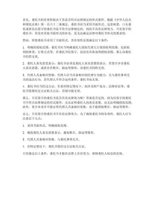只有签字的委托书有效吗