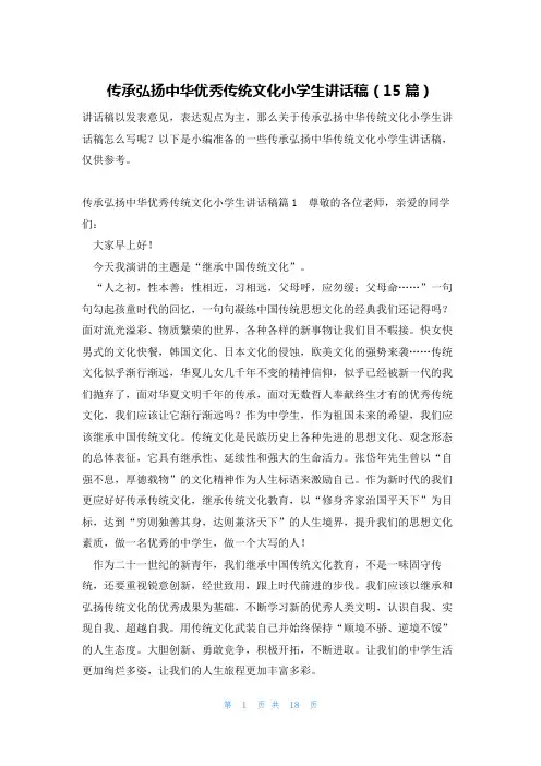 传承弘扬中华优秀传统文化小学生讲话稿(15篇)