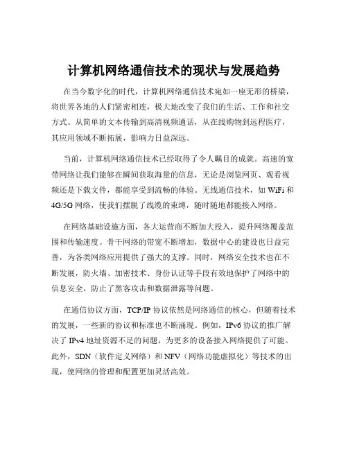计算机网络通信技术的现状与发展趋势