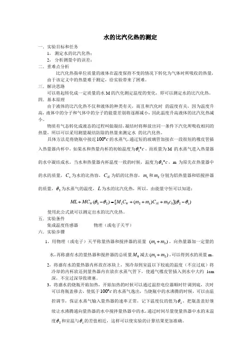 水的比汽化热的测定