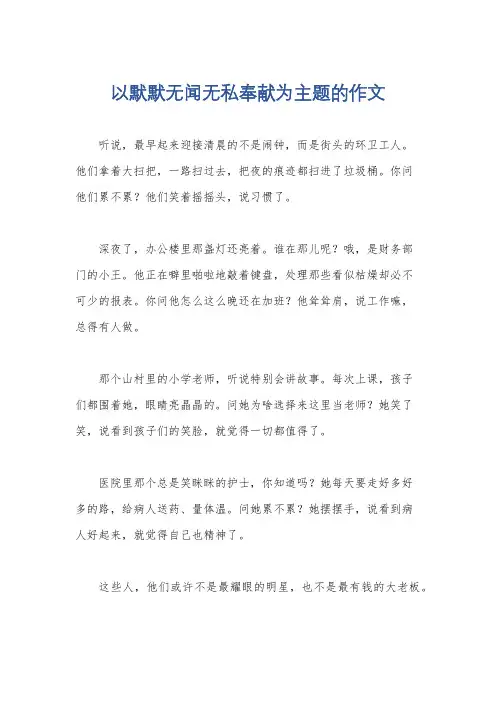 以默默无闻无私奉献为主题的作文