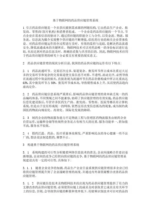 基于物联网的药品供应链管理系统