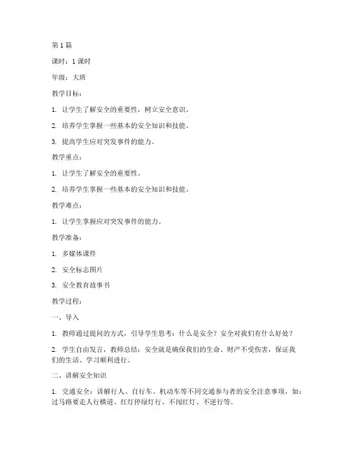 安全教育教案幼儿园大班(3篇)