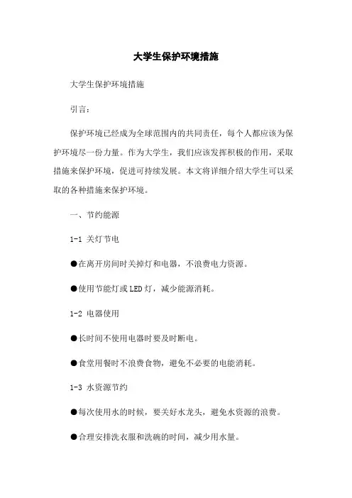 大学生保护环境措施