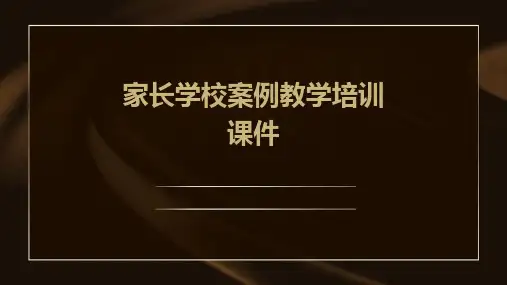 家长学校案例教学培训课件