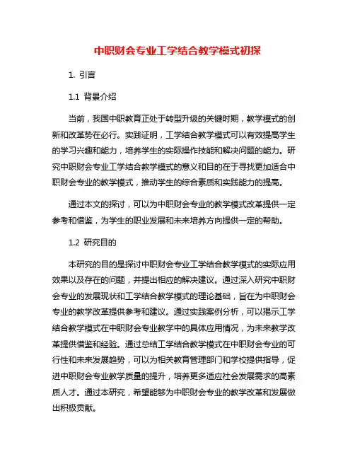 中职财会专业工学结合教学模式初探