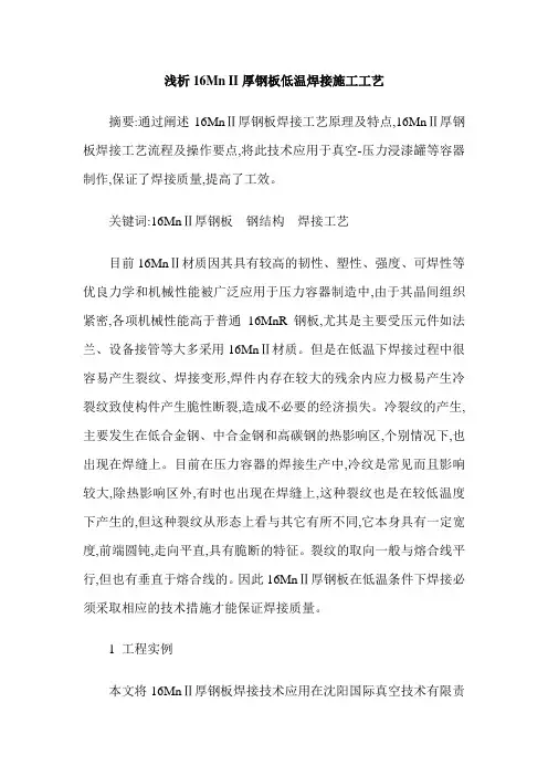 浅析16Mn II厚钢板低温焊接施工工艺