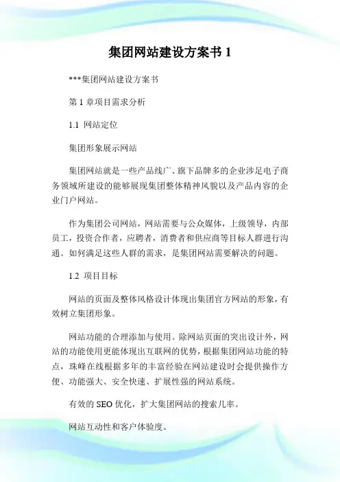 集团网站建设方案书.doc