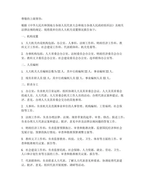 人大机关设置情况报告