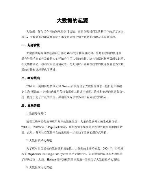 大数据的起源
