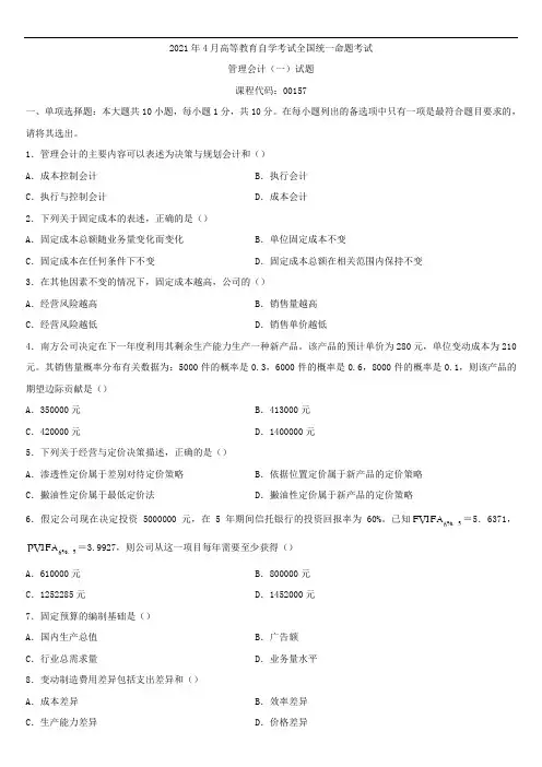 全国2021年4月自学考试00157管理会计(一)试题