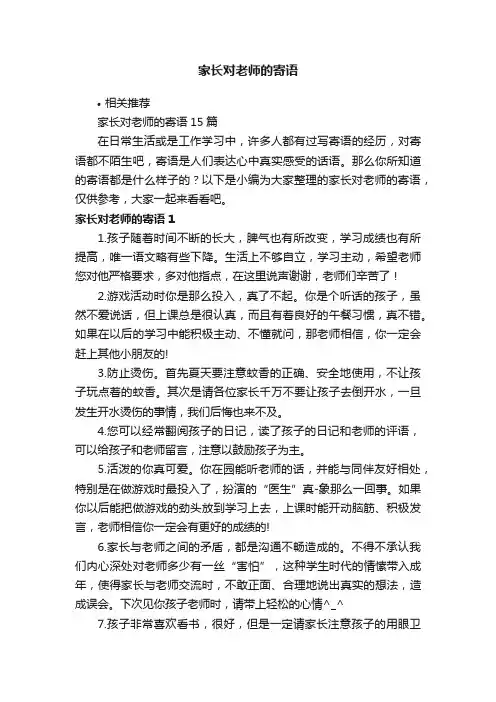 家长对老师的寄语