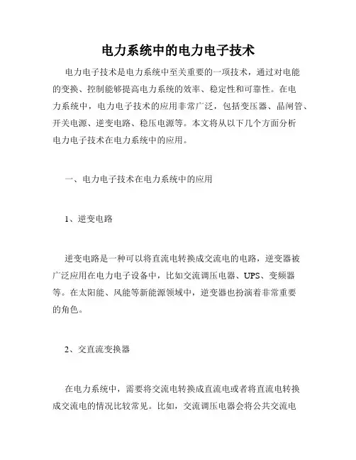 电力系统中的电力电子技术