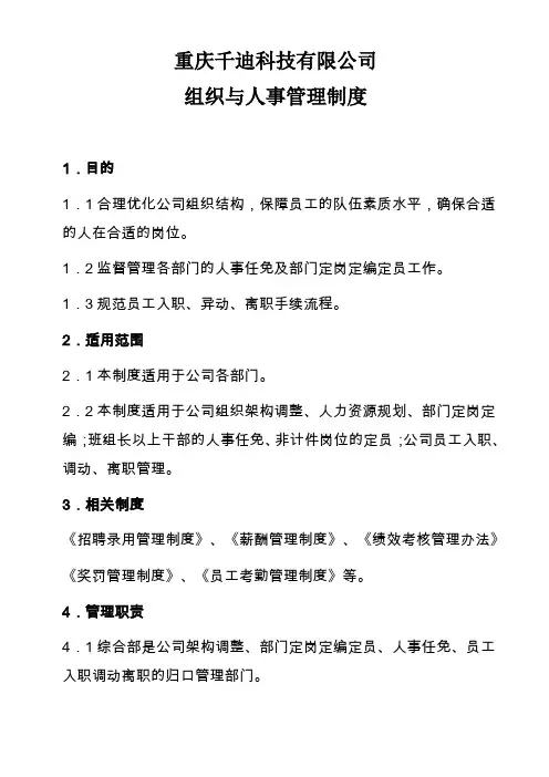组织与人事管理制度讲课讲稿
