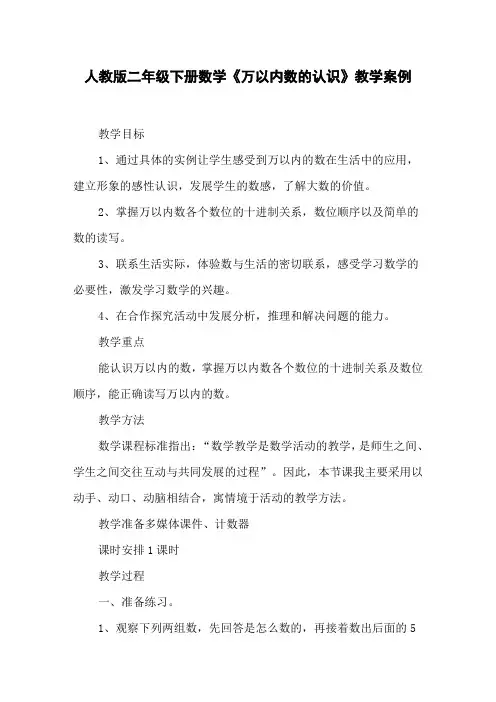 人教版二年级下册数学《万以内数的认识》教学案例