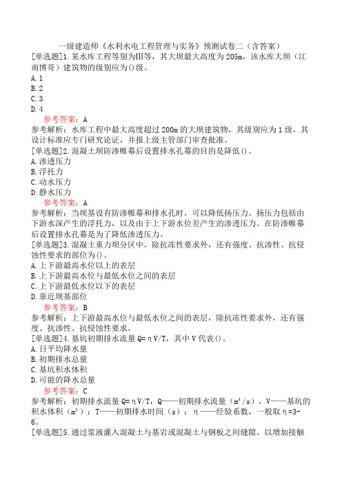 一级建造师《水利水电工程管理与实务》预测试卷二(含答案)