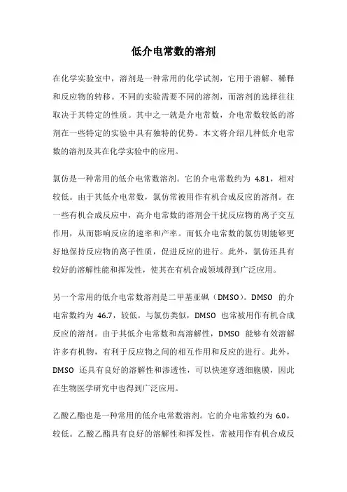低介电常数的溶剂