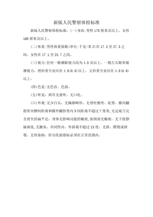 新版人民警察体检标准