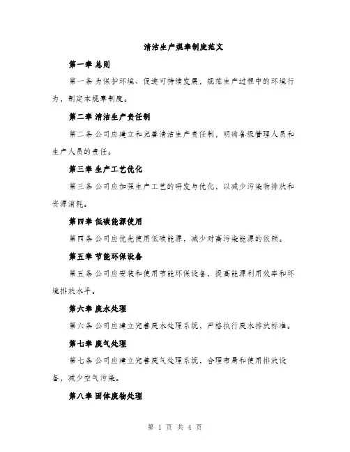 清洁生产规章制度范文（2篇）