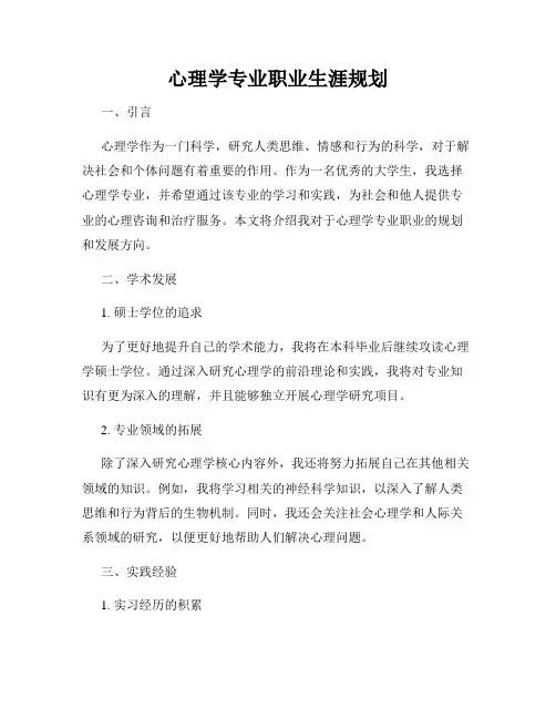 心理学专业职业生涯规划