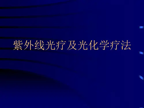 紫外线光疗及光化学疗法课件