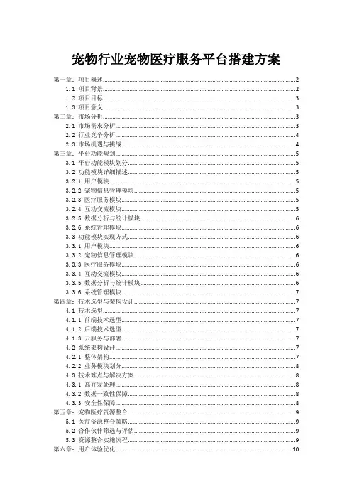 宠物行业宠物医疗服务平台搭建方案