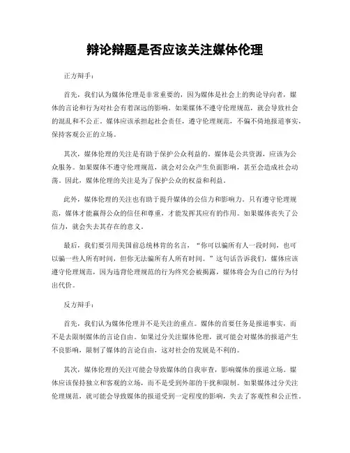 辩论辩题是否应该关注媒体伦理