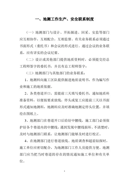 XX煤矿地测防治水管理制度汇编(全)剖析