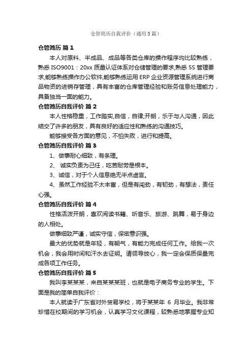 仓管简历自我评价（通用5篇）