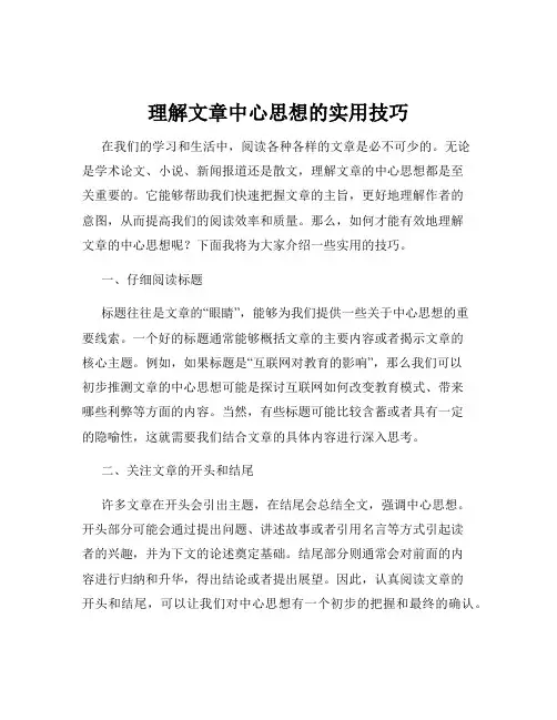 理解文章中心思想的实用技巧