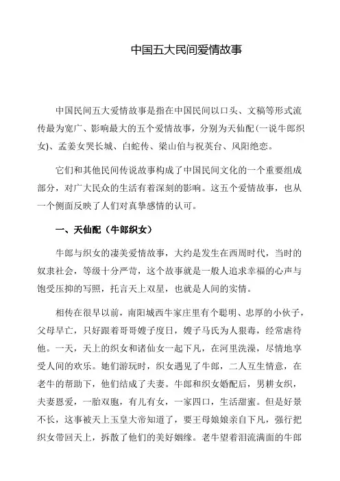 中国五大民间爱情故事