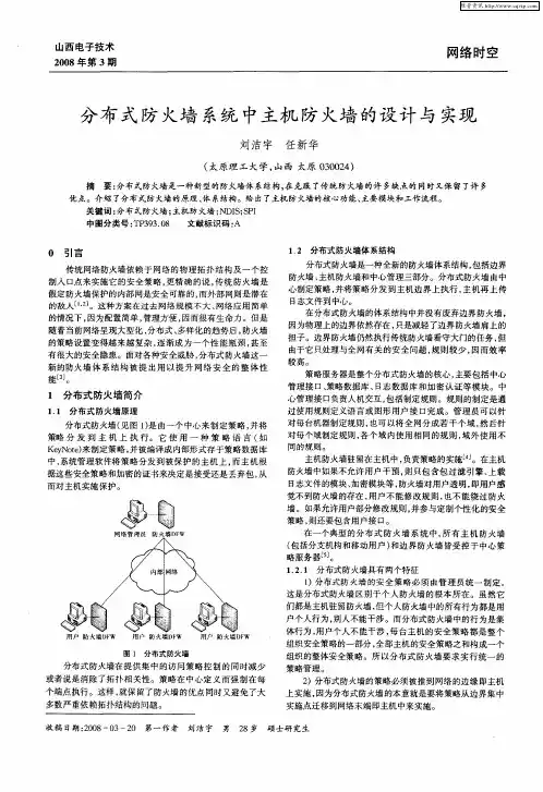 分布式防火墙系统中主机防火墙的设计与实现