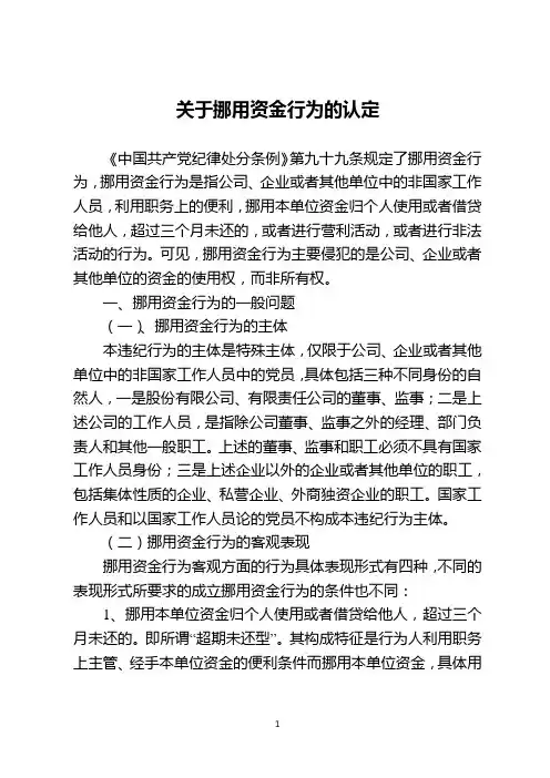 关于挪用资金行为的认定定稿版
