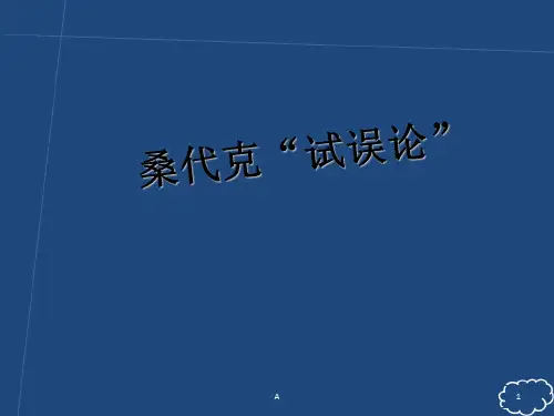 第二节   桑代克“试误说”学习理论及其对数学学习的影响
