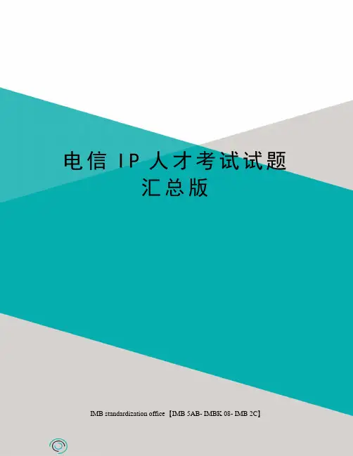 电信IP人才考试试题汇总版