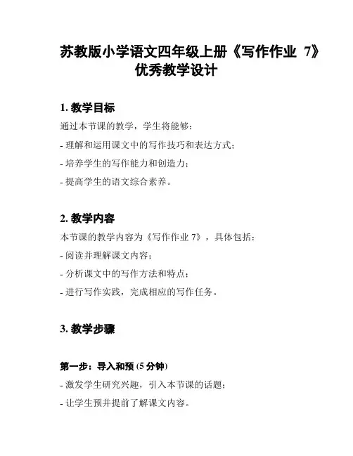 苏教版小学语文四年级上册《写作作业7》优秀教学设计