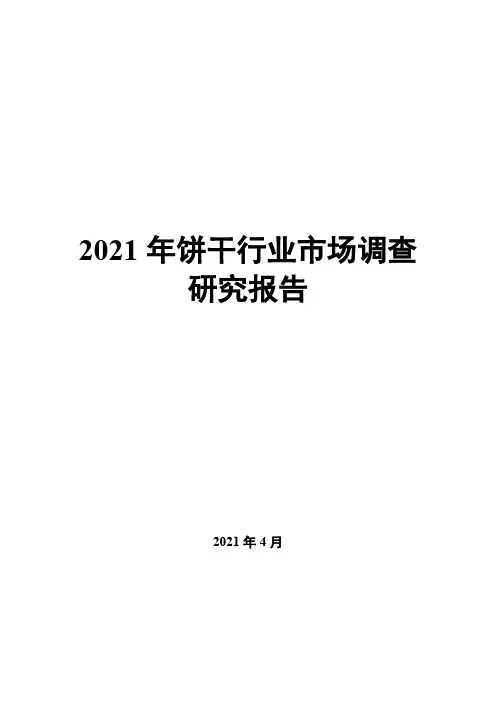 2021年饼干行业市场调查研究报告