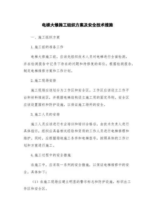 电梯大修施工组织方案及安全技术措施