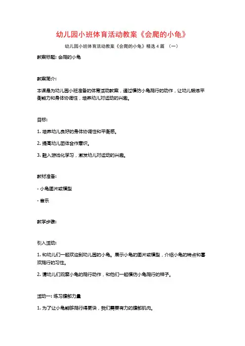 幼儿园小班体育活动教案《会爬的小龟》4篇